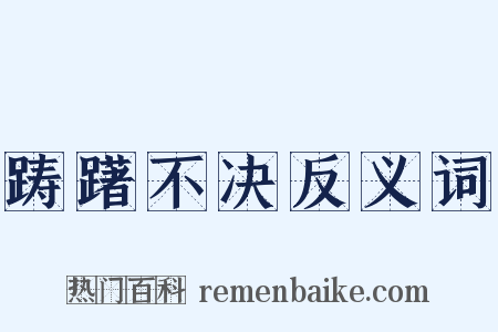 踌躇不决反义词是什么意思的图片